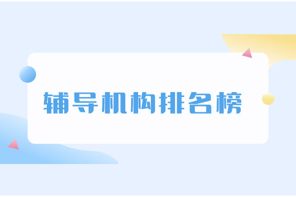 2023年最新西安艺考文化课培训机构排名