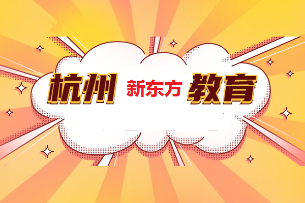高三想要线上补课，杭州新东方网课怎么样？