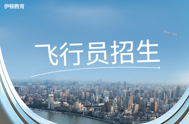 2024年陕西省民航招飞政策公益讲座免费预约中，快来报名吧！