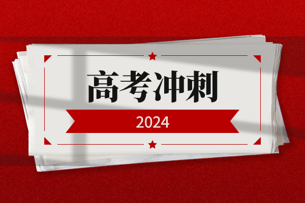 2024陕西高考报名时间及入口，高考冲刺迫在眉睫！