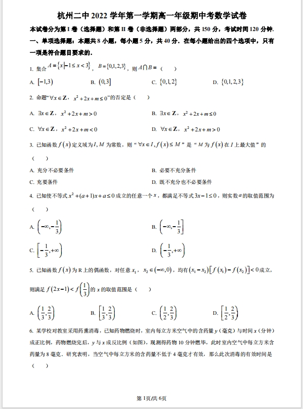 杭州二中高一第一学期期中数学考试试卷