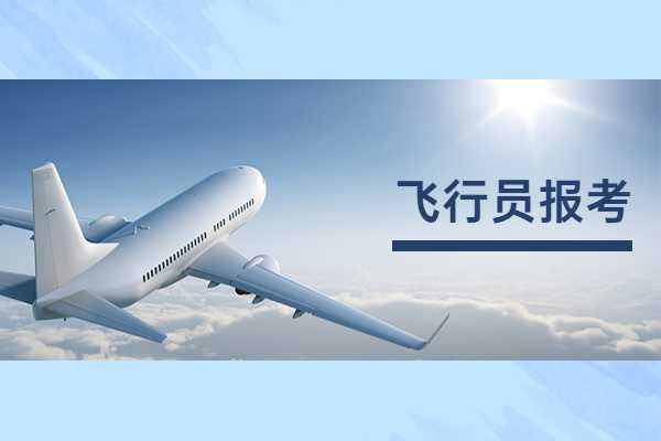 2024年中国民航飞行学院的报考条件是什么？有哪些要求？