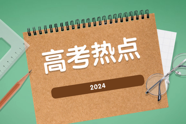 天津2024藝考表（導）演類統考溫馨提示，準考生打印時間、考試時間注意