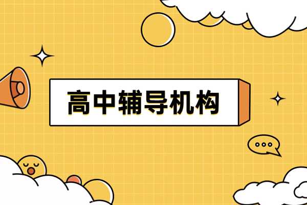 西安伊顿高三全日制补习学校