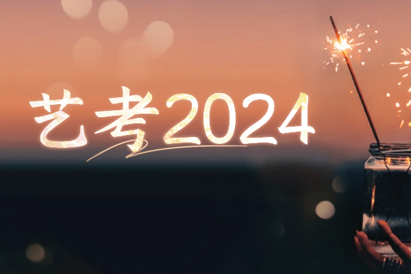 上海2024艺考统考合格线确定，点击查看