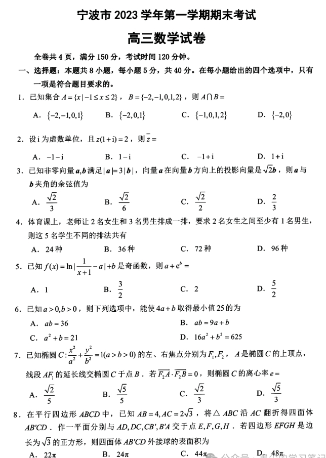 高三数学模拟：2024年1月浙江省宁波市高三上学期期末数学