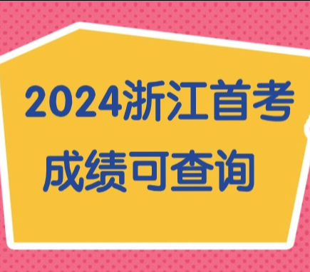 2024浙江首考成绩今日15:00已公布！出分以后应该做什么？