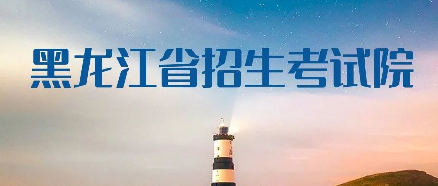 新发布！黑龙江省2024年普通高校招生考试安排和录取计划
