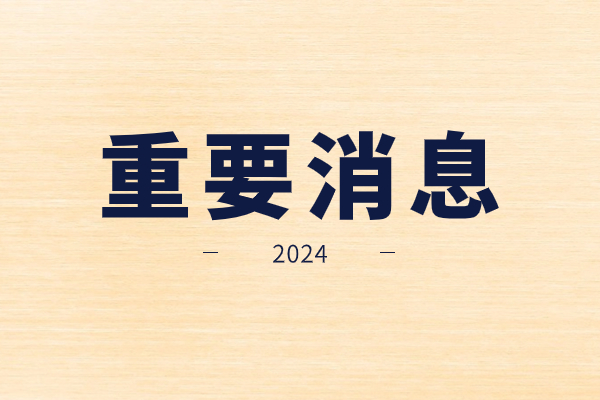 浙江2024高考体检马上开始！体检项目和注意事项提前了解