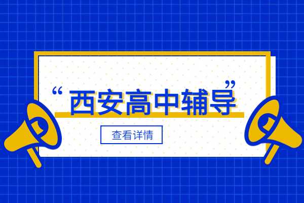 西安东郊地区的高中辅导机构多吗？哪家机构的知名度较高？