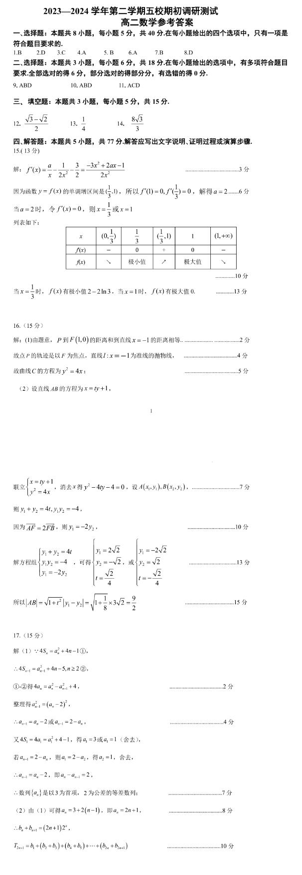 南京五校高二数学参考答案