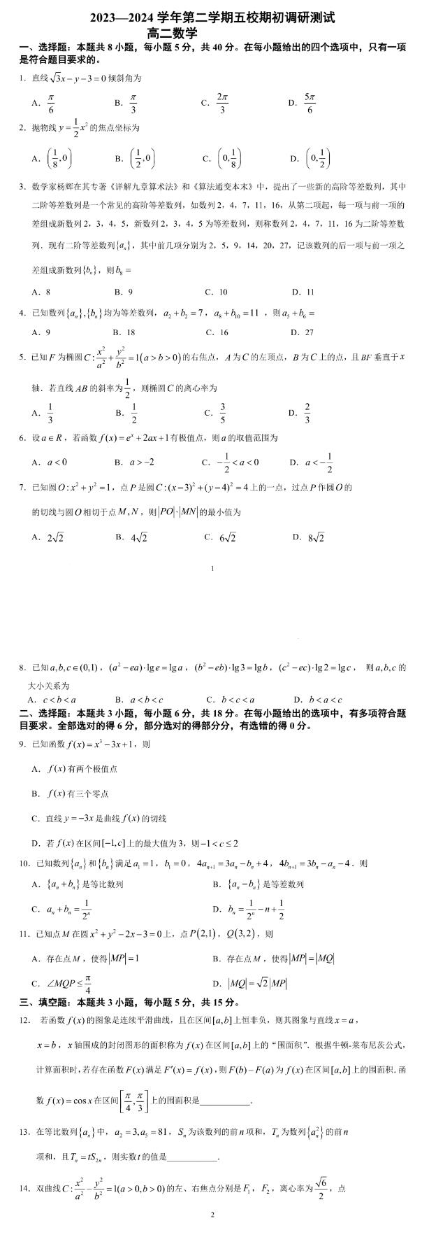 江苏南京五校2024年高二2月调研数学试题+答案
