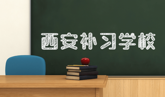 2024年西安龙门补习学校高考冲刺班招生电话是多少？