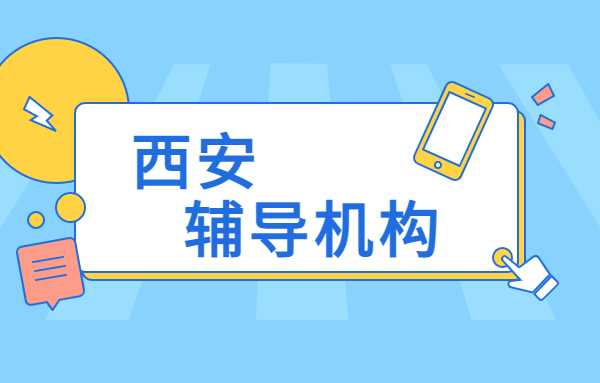 西安丁准补习学校收费