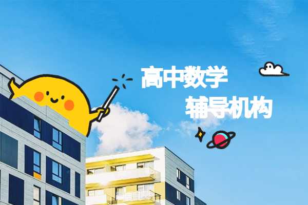 步入高中后，数学成绩下降了怎么办？西安哪家机构的数学辅导好？