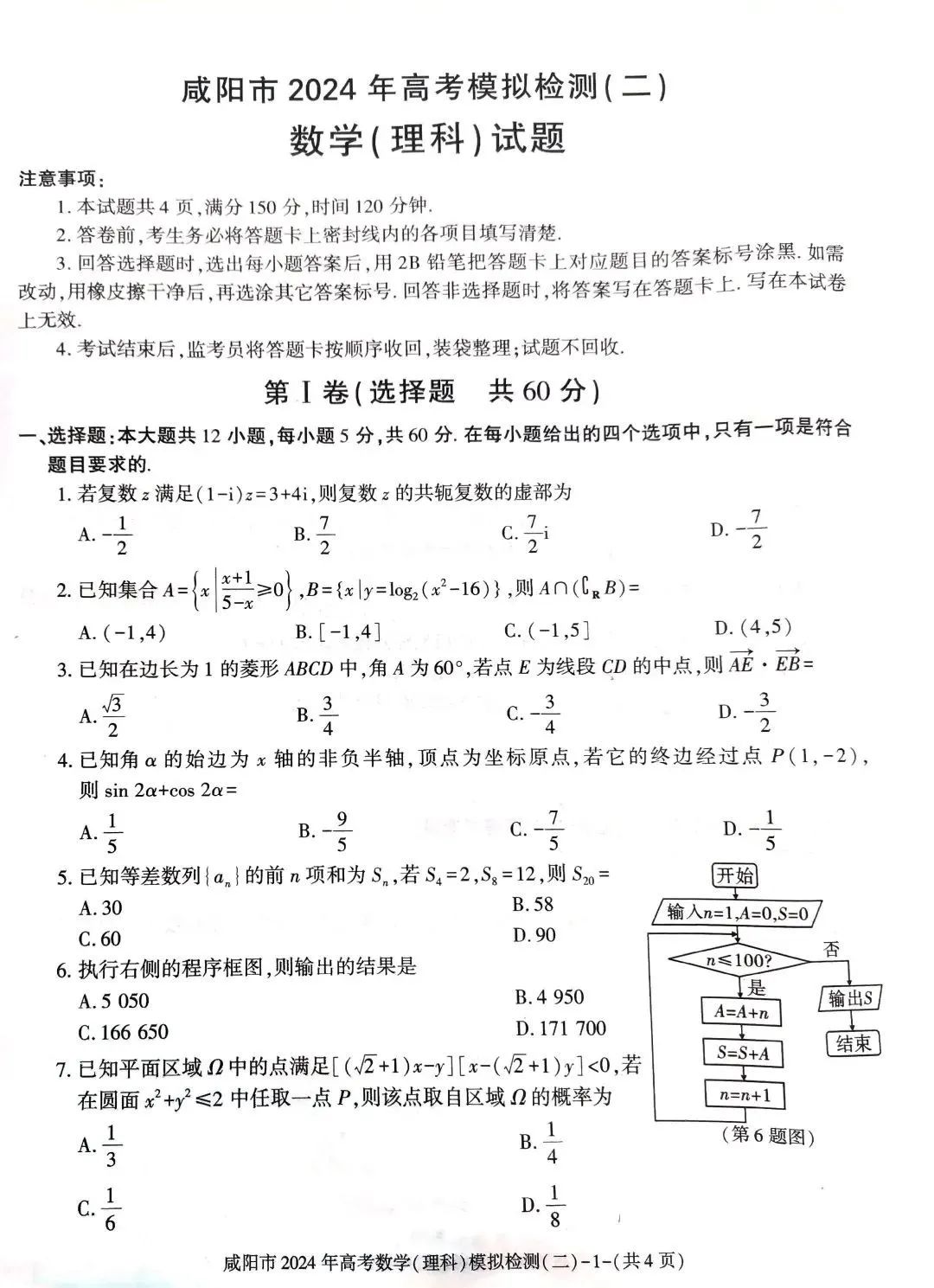 高考二模 | 2024年咸阳市高考二模数学（文理科）检测卷及答案