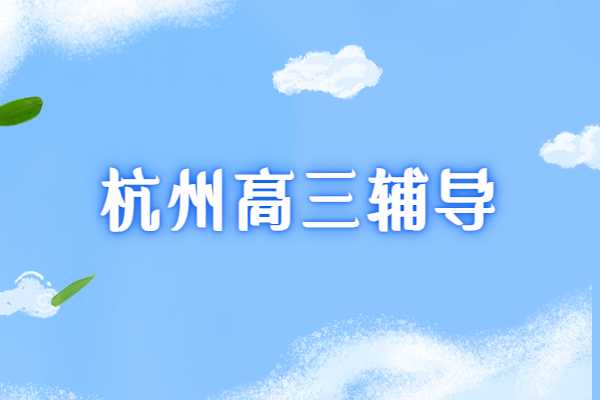 高考倒计时50天！杭州高三学生现在能参加秦学教育的全托一对一吗？