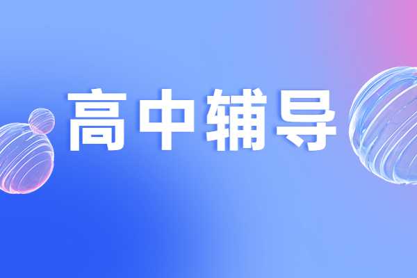 宝鸡哪家高中辅导机构知名度较高？宝鸡伊顿现在还在招生吗？