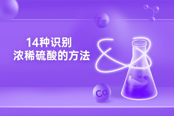 高中化学小窍门：一学就会的14种识别浓稀硫酸的方法！