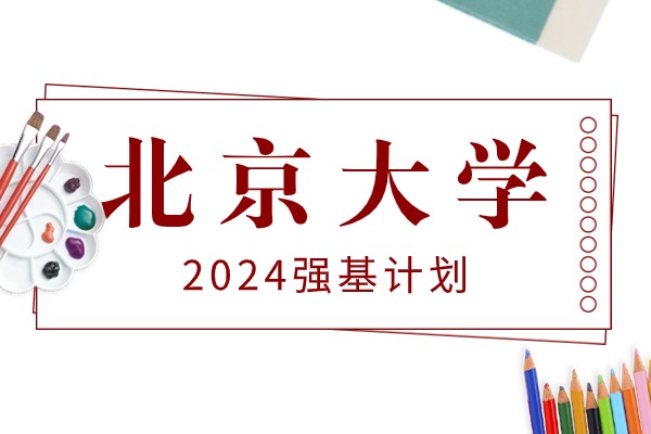 尖优生必看：北京大学2024年强基计划招生简章已发布