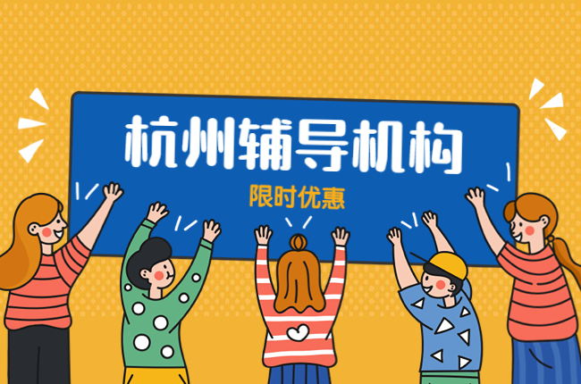 中考社会科目学不好怎么快速提分？杭州有中考社会冲刺班吗？
