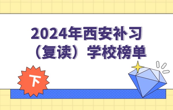 2024年西安补习（复读）学校榜单前10介绍(下)