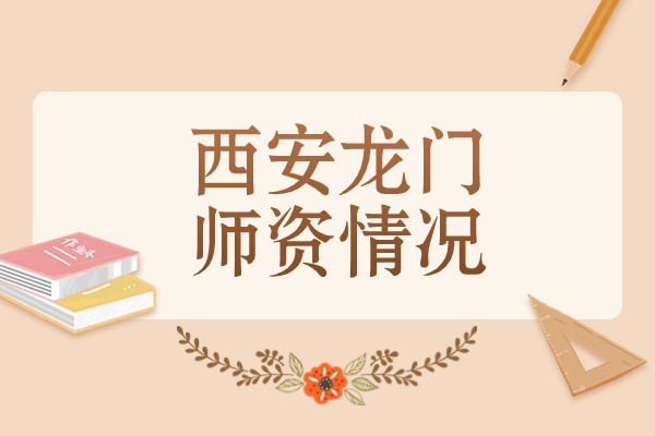 西安龙门补习学校的老师水平如何？这边的管理科学吗？