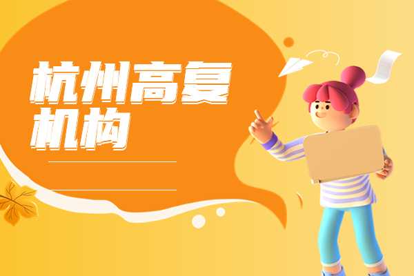 杭州今年的高复学生多吗？高复学校哪家好？