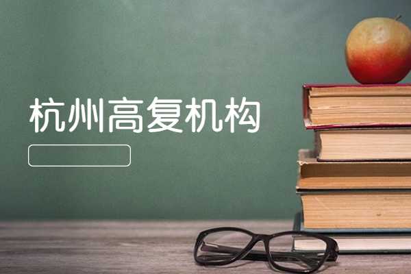 杭州秦学教育西湖校区有没有高三复读班？复读效果怎么样？