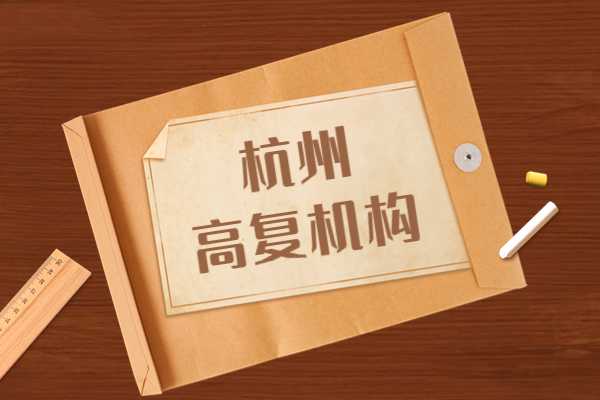 高考复读不再迷茫：杭州知名补习学校一览