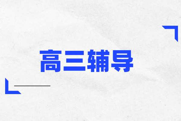 西安学大教育的高三教学怎么样？学大教育的联系电话是多少？