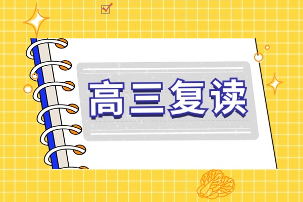 高三学生能不能去龙门补习学校复读？他们复读一年多少钱？