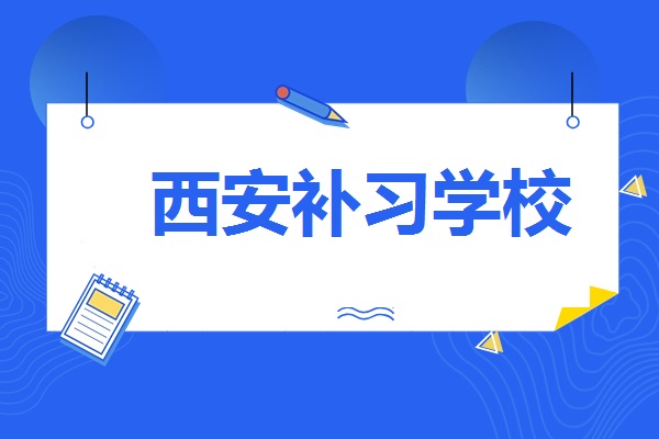 西安高考补习学校哪个师资好？西安铭师堂补习学校怎么样？