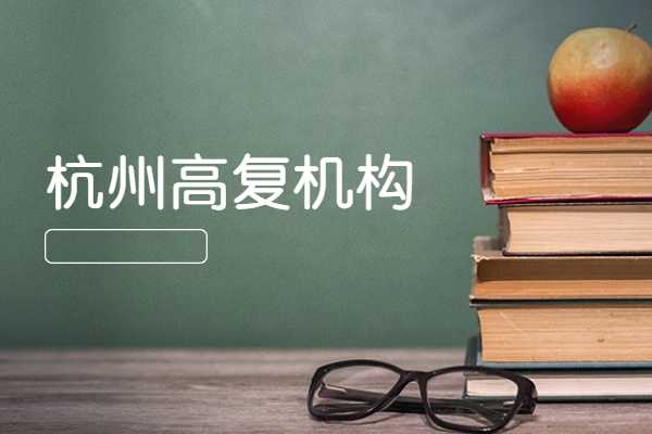 杭州排名前三的高复学校有哪些？升学率高的是哪个？