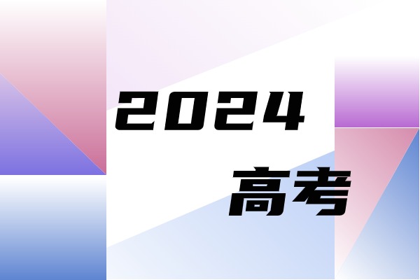 陕西省2024年高考英语试卷出来了吗？试卷及详细答案解析汇总！