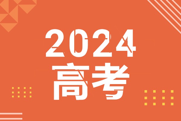 2024年新高考全国二卷语文试题及答案解析！