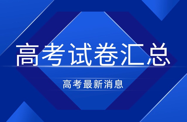 2024年全国高考试卷汇总