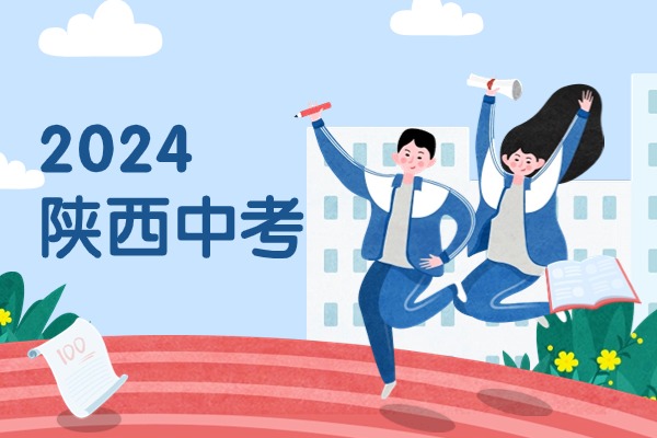 2024年陕西中考语文试卷及详细答案