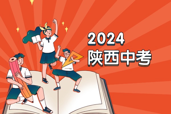 2024年陕西中考数学试卷及答案解析