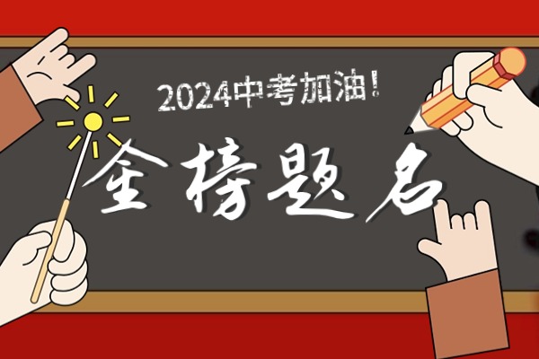 考生注意：2024年陕西中考化学试卷真题及答案解析(实时更新)