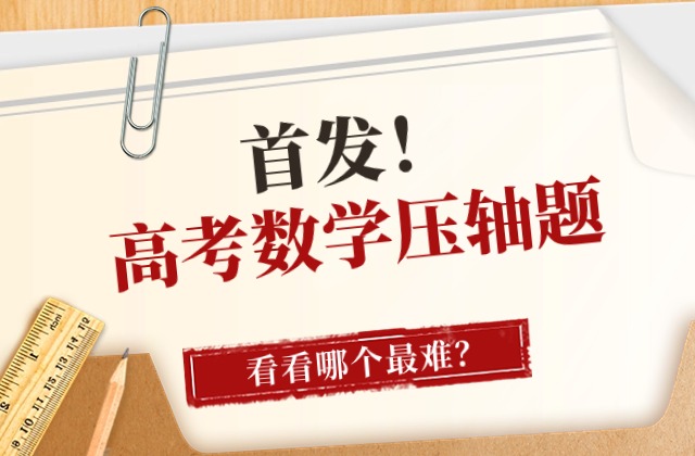 新发布！2024年高考新课标一卷数学压轴题来了！附解析