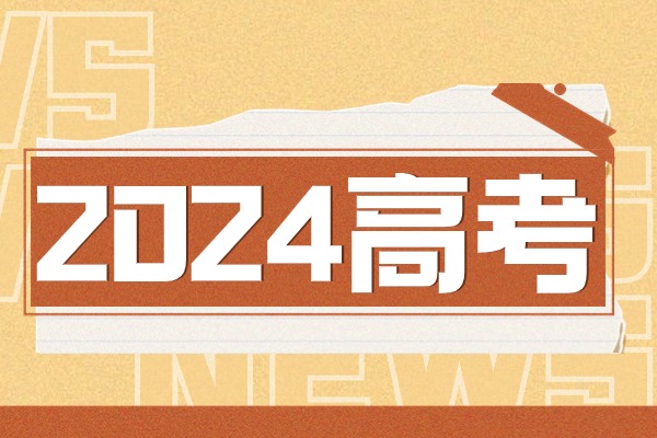 【全国乙卷】2024陕西省高考语文作文题目出炉！来看立意！