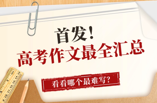 新发布！2024年高考全国所有试卷语文作文题目！（汇总版）