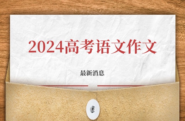 已发布！2024年高考全国甲卷高考语文作文已发布！附评析！