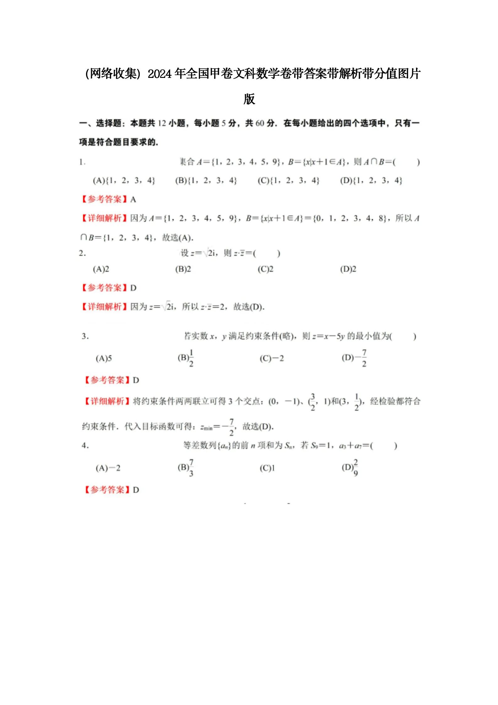 2024陕西高考文科数学试卷及答案