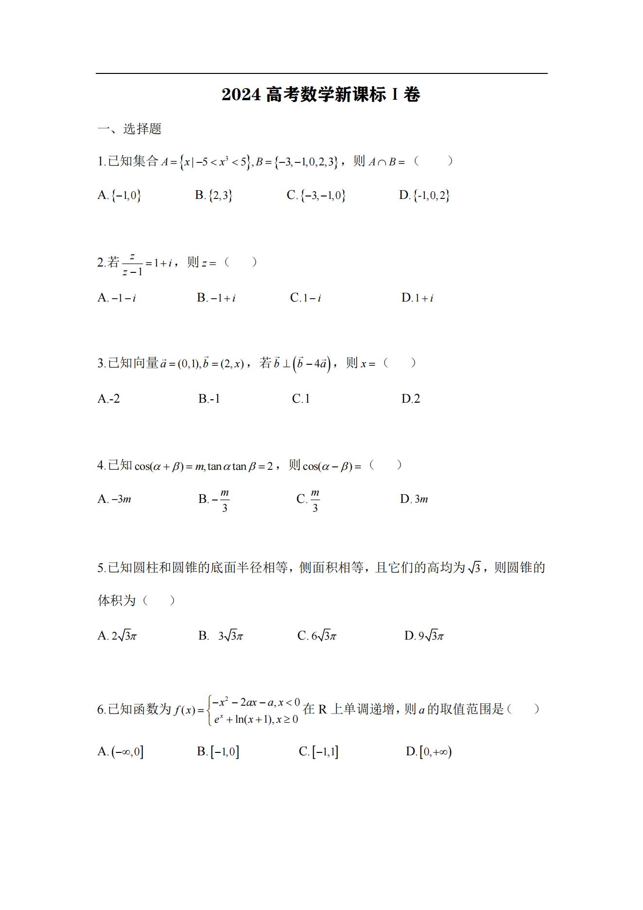 2024年江苏省高考数学试题