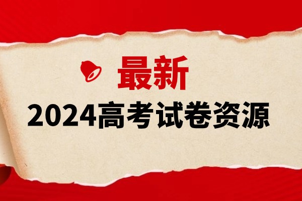 最新试卷资源：2024年高考(上海卷)数学试卷真题及答案