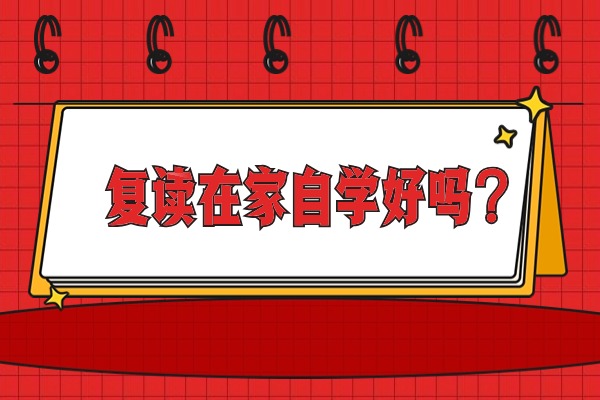 2024陕西高考生想复读，在家自学可以吗？