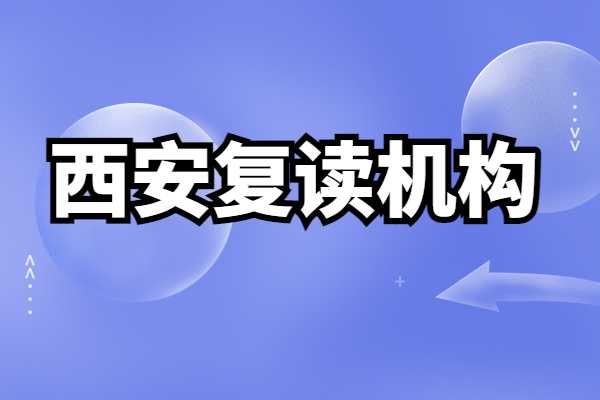 西安伊顿补习学校高三复读