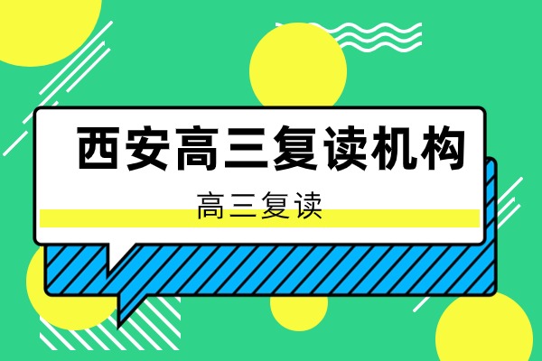 艺考生想复读，西安哪些补习学校值得推荐？